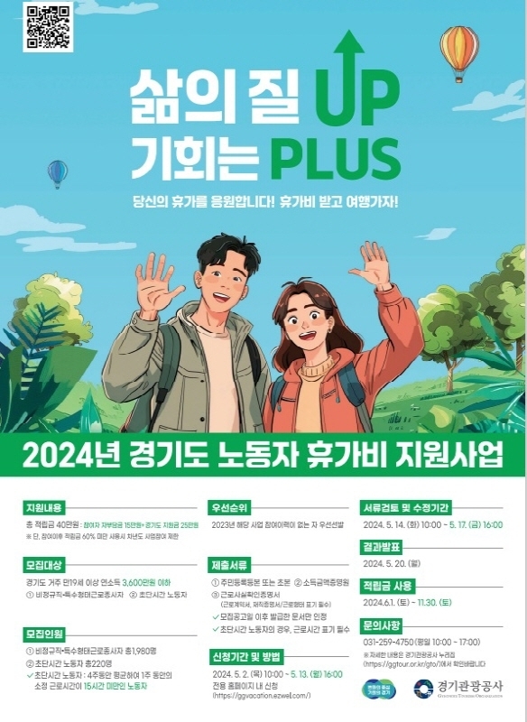2024년 경기도 비정규직 노동자 휴가비 지원 포스터