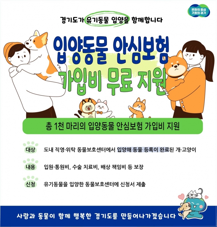 경기도 유기동물 안심보험 가입지 무료 지원 포스터