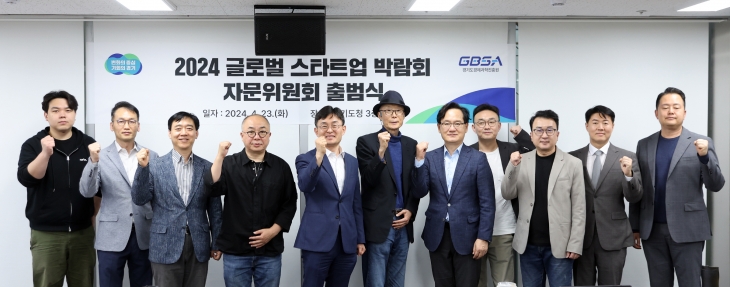 경기도와 경기도경제과학진흥원은 23일 경기도청에서 ‘2024 글로벌 스타트업 박람회’ 준비를 위한 자문위원회를 출범하고 1차 회의를 열었다. (경기도 제공)