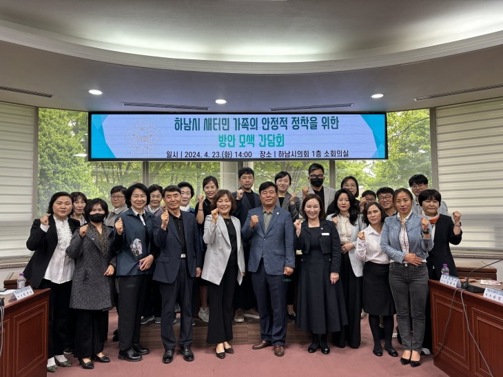 박진희 하남시의회 부의장이 지난 23일 ‘하남시 새터민 가족의 안정적 정착을 위한 방안 모색 간담회’를 주최하고 새터민협의회 등과 함께 단체 사진을 찍고 있다. 하남시의회 제공