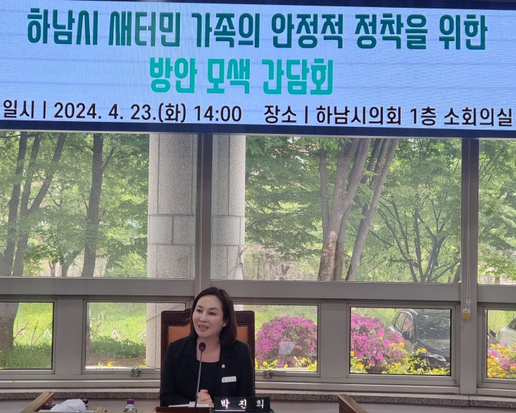 박진희 하남시의회 부의장이 지난 23일 ‘하남시 새터민 가족의 안정적 정착을 위한 방안 모색 간담회’를 주최하고 새터민 가족의 안정적 정착을 위한 지원방안에 대해 논의하고 있다. 하남시의회 제공