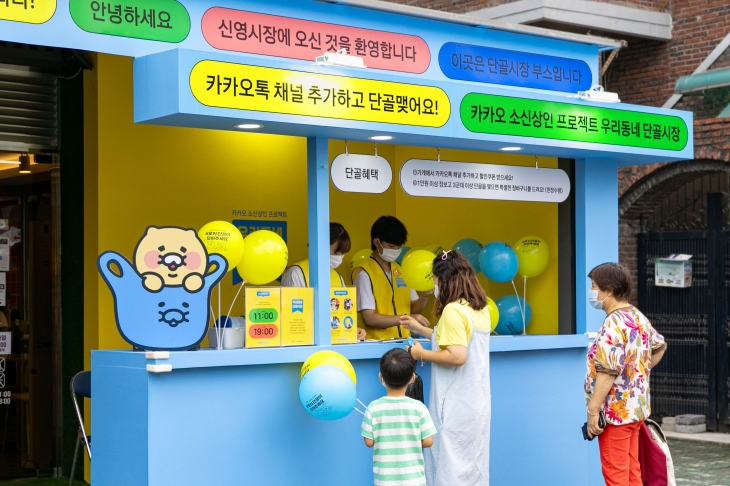 카카오가 2022년부터 진행하는 ‘우리동네 단골시장’ 사업에 선정된 서울 양천구 신영시장 내 가게 모습이다. 카카오 제공