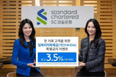 SC제일은행, 첫 거래시 연 3.5% 금리 제공… 복리로 차등 지급