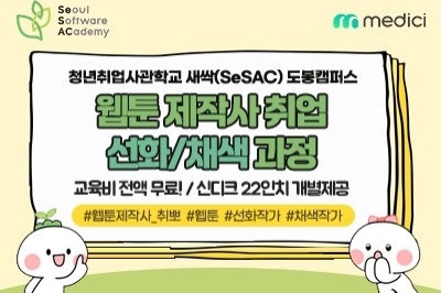 청년취업사관학교 도봉캠퍼스, 웹툰 제작사 취업과정 2기 개설