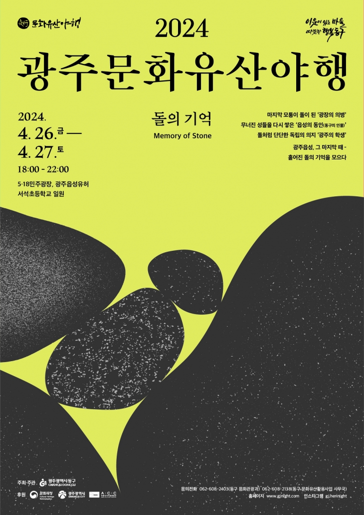 ‘2024 광주문화유산 야행’ 행사를 알리는 포스터. 광주 동구 제공