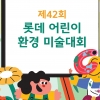 ‘롯데 어린이 환경 미술대회’ 광주행사 새달 개최