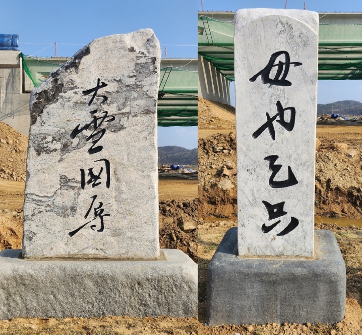 게바위 일원에 이순신 장군 친필 글귀로 ‘대설국욕’(大雪國辱)과 ‘모야천지’(母也天只)가 새겨진 비석이 세워져 있다. 동국대 여해연구소 제공