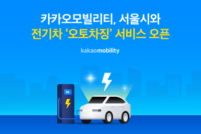 카카오모빌리티, “전기차 인증·충전 결제 한 번에”…서울시 협업 ‘오토차징’ 서비스