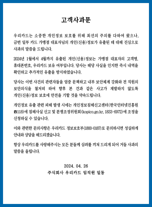 우리카드 홈페이지에 게시된 사과문