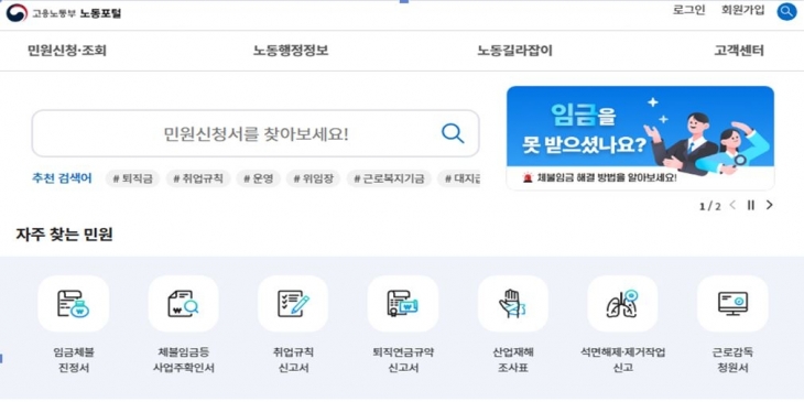 고용노동부가 노동포털을 통한 온라인 서비스를 산업안전 분야까지 확대해 30일부터 서비스한다. 노동포털 메인 화면