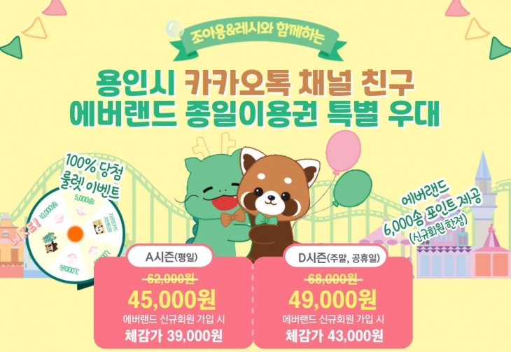 용인시는 공식 카카오톡 채널의 구독자에게 에버랜드 이용권을 최대 28% 할인하는 이벤트를 30일부터 5월 30일까지 진행한다. 용인시 제공