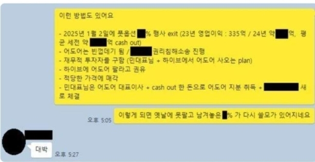 민희진 대표가 공개한 카톡 대화 내용. 뉴스1