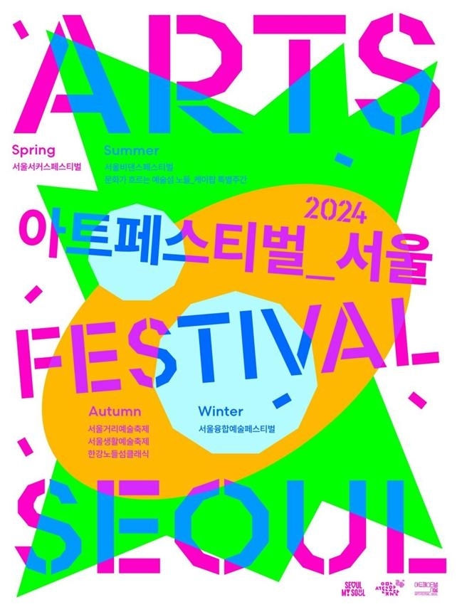 서울 아트페스티벌 포스터. 서울시 제공