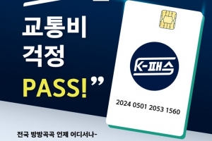 전남도, 대중교통 지원사업 ‘케이(K)-패스’ 시행