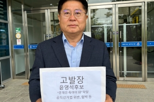 경남 민주당 당원들, 문재인 전 대통령에 막말 윤영석 당선인 고발