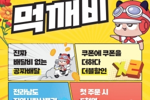 전남도, 공공·상생배달앱 프로모션 확대