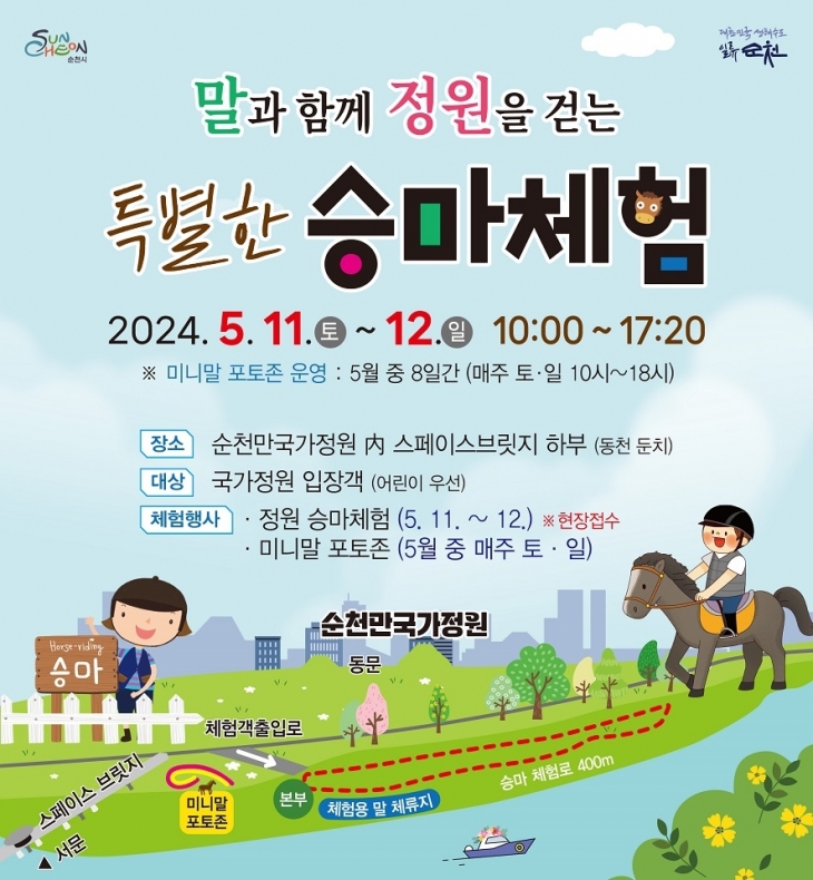 순천만국가정원 하부 동천둔치에서 열리는 승마체험 행사 포스터