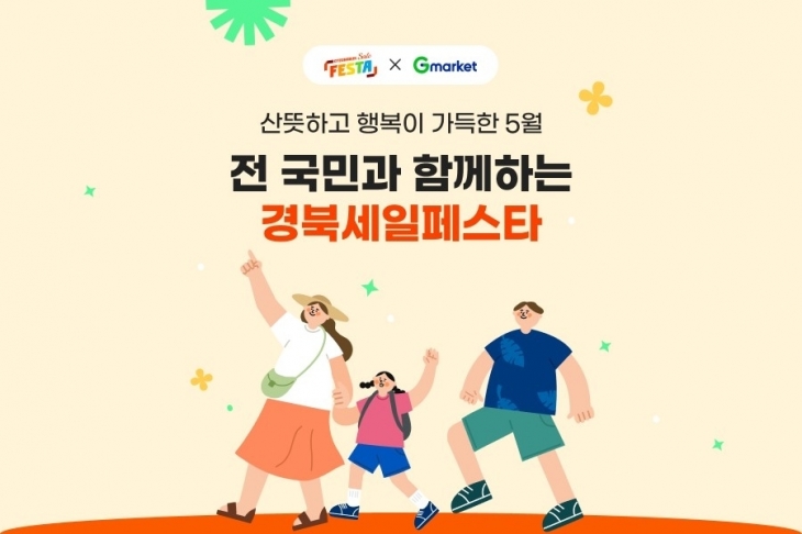 5월 한 달간 ‘경북세일페스타’ . G마켓 제공