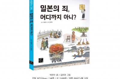 신간/독립유공자 후손이 쓴 역사서, ‘일본의 죄, 어디까지 아니?’