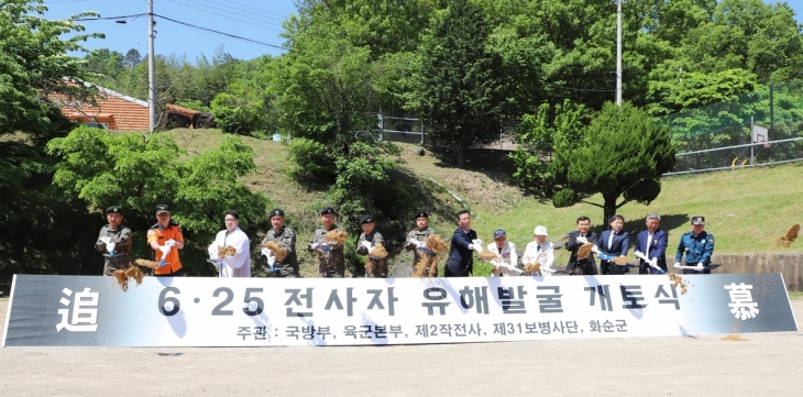 육군 제31보병사단은 3일 전남 화순군 능주면 예비군 훈련장에서 6·25 전사자 유해발굴 개토식을 개최했다.