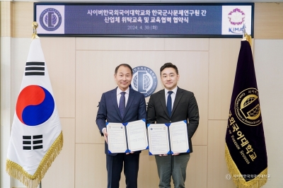 사이버한국외대, 한국군사문제연구원과 산업체 위탁교육 및 교육협력 협약 체결