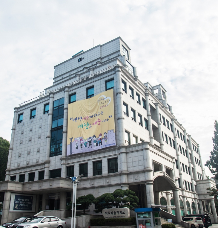 백석예술대학교