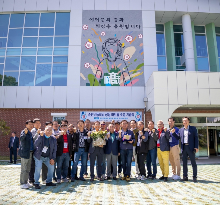 순천고 제31회 동문들이 개교 86주년을 기념해 조성한 ‘순천고 상징 아트월’ 앞에서 기념사진을 찍고 있다.