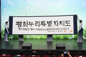 경기 북부 새 이름 ‘평화누리특별자치도’ 후폭풍 계속