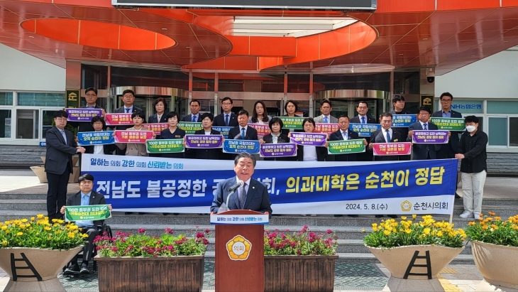 순천시의회가 순천시청 정문 앞에서 기자회견을 열고 ‘국립순천대 의대유치 결의대회’를 가졌다.