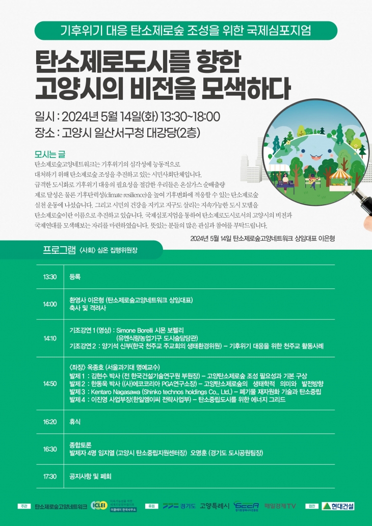 탄소제로숲 조성을 위한 국제시폼지엄 관련 포스터. 탄소제로숲고양네트워크 제공