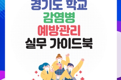 경기교육청, 학교 감염병 예방관리 실무 가이드북 개정·보급