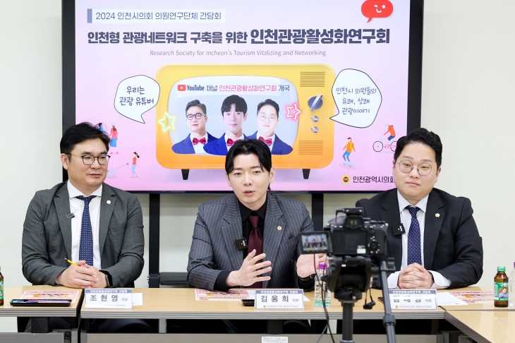 인천 관광네트워크 구축을 위한 인천관광활성화 연구회 소속 인천시의원들의 유튜브 영상 제작 모습. 인천시의회 제공