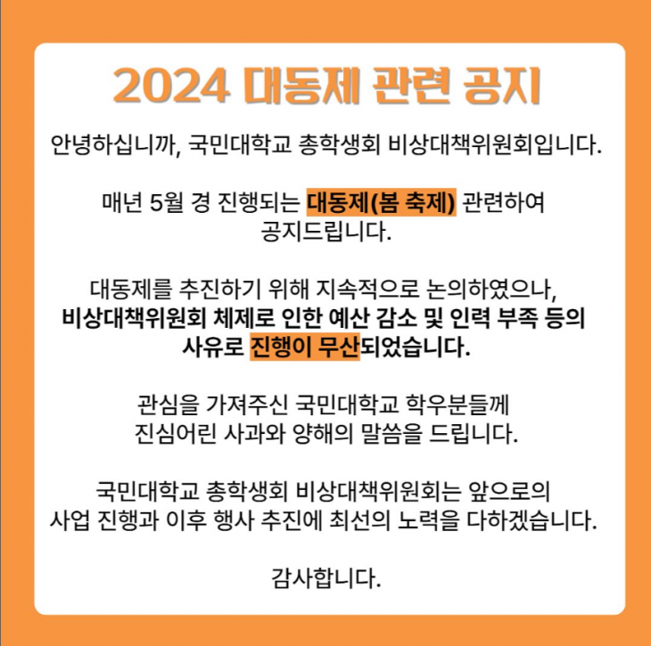 예산문제로 축제 취소를 공지한 국민대. 국민대 총학생회 비상대책위원회 홈페이지