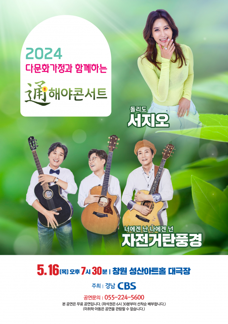 경남CBS 통해야 콘서트 포스터. 2024.5.13. 경남CBS 제공