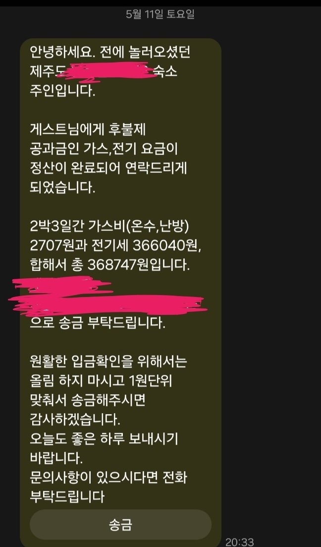 군복무 중인 한 남성이 제주도 여행 중 공유형 숙박인 ‘에어비앤비’애서 예약한 숙소에서 2박 3일을 묵은 뒤  숙소 운영자로부터 전기세로 36만원을 청구받았다고 밝혔다. 사진은 해당 남성이 운영자로부터 받아 공개한 문자메시지. 자료 : 에펨코리아