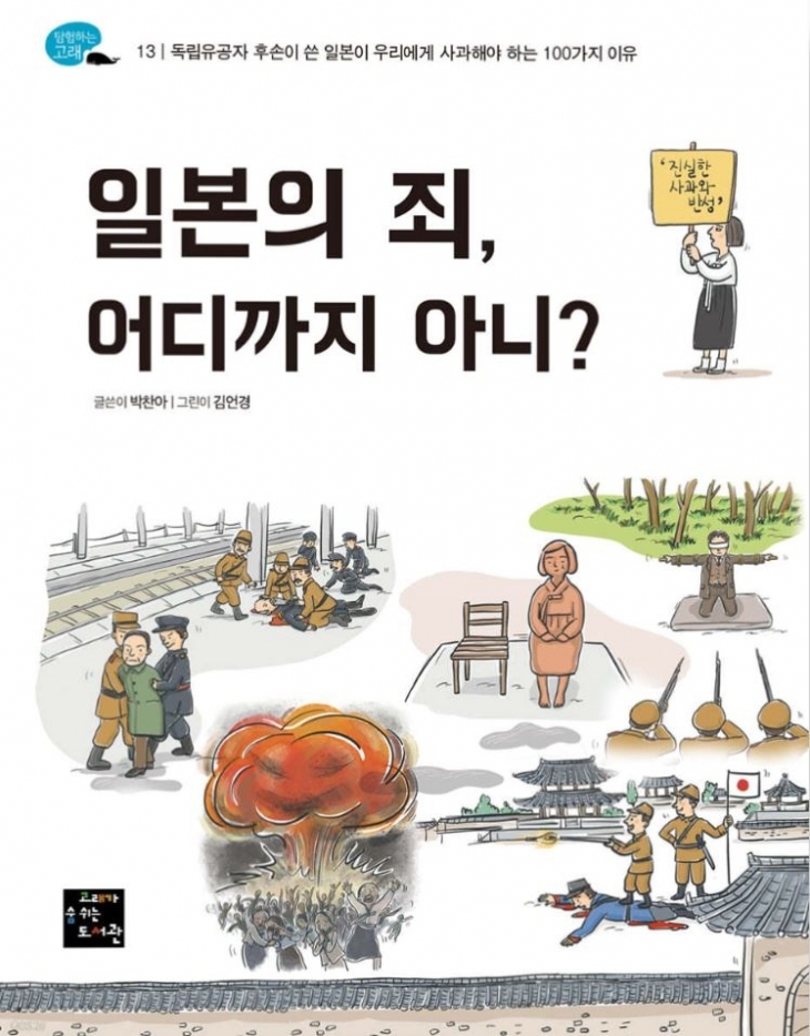 『일본의 죄, 어디까지 아니?』 박찬아 글, 김언경 그림/ 고래가숨쉬는도서관 펴냄