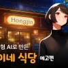 와포(Wafour), AI 영상 제작툴 ‘스노피’로 제작한 애니메이션 ‘홍진이네 식당’ 예고편 공개