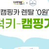 캠핑 멤버십 프로젝트 ‘캠핑가(CAMPINGGA)’, 캠핑카 무료 이용 경품 이벤트 진행