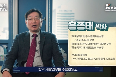 탄약개발 전문가 홍종태 박사 “전략적인 기술유지 정책 필요”