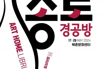 종로구, 북촌문화센터에서 ‘전통공예’ 展