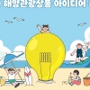 신해양강국 실현…‘2024년 우수 해양관광상품 공모전’ 개최