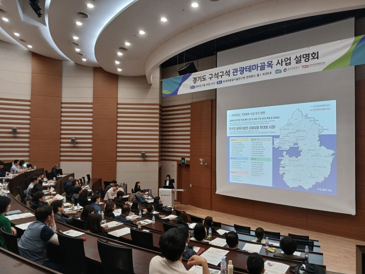 경기도 구석구석 관광테마마을 사업 설명회(경기관광공사 제공)