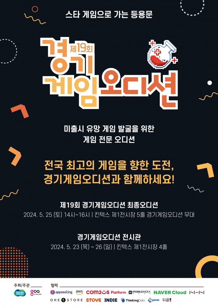 ‘제19회 경기게임오디션’ 최종 오디션 포스터