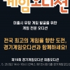 경콘진, ‘최고 게이머 뽑는다’···제19회 경기게임오디션’ 25일 최종전 개최