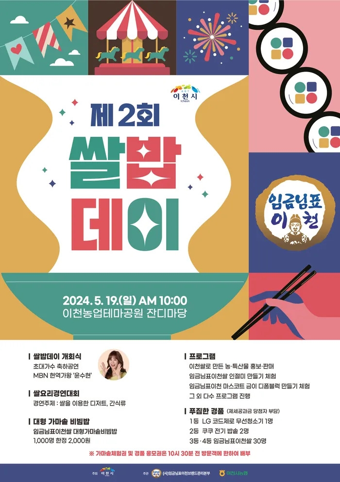 19일 경기 이천시 농업테마공원에서  열리는 제 2회 쌀밥데이 포스터.이천시 제공