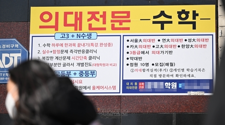 21일 서울 강남구 대치동 학원가에 걸린 의대 입시 관련 안내문. 2024.3.21 홍윤기 기자