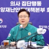[속보]정부 “전공의 오늘까지 복귀해야…의료계 대화 나서달라”