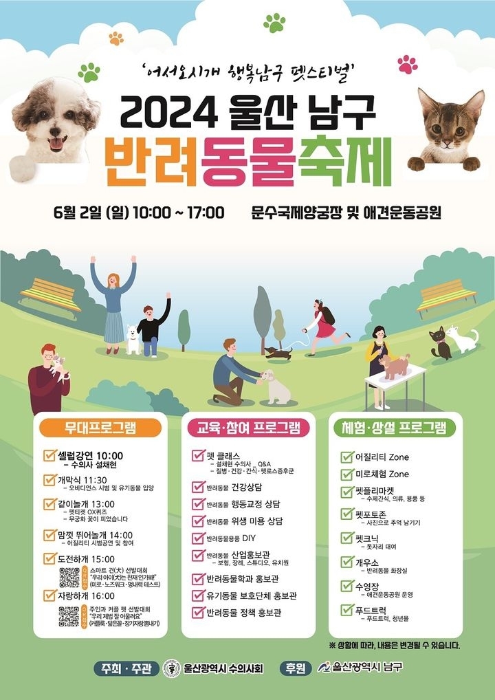 2024 울산 남구 반려동물축제 포스터.