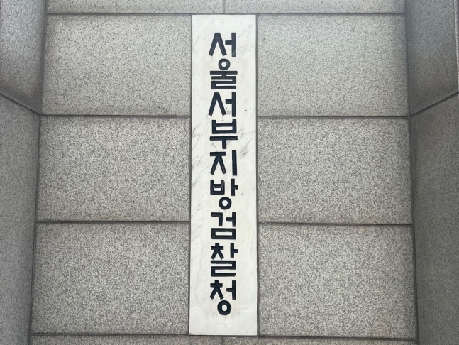 서울서부지검. 뉴스1