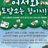 경기도지사 옛 공관 ‘도담소’, 25~26일 개방